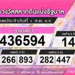 ตรวจหวยที่ 1 สิงหาคม